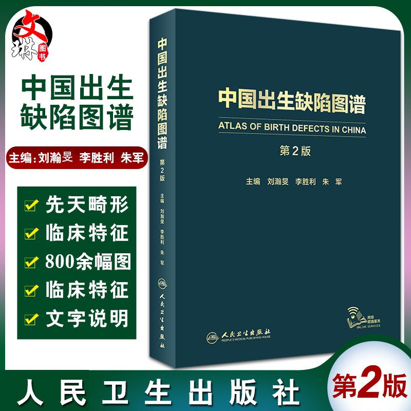 新版 中国出生缺陷图谱 第2二版 刘瀚旻 李胜利 朱军 主编 专科医师核心能力提升引导丛书 人民卫生出版社 9787117296915