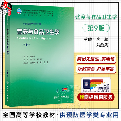 营养与食品卫生学 第9九版 十四五规划教材全国高等学校教材 李颖 刘烈刚 主编 供预防医学类专业用 9787117380430人民卫生出版社