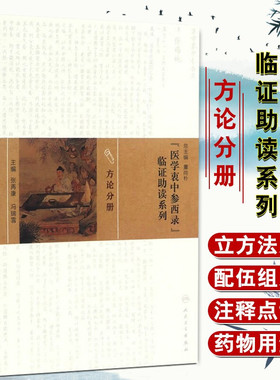 医学衷中参西录 临证助读系列-方论分册 张再康 冯瑞雪主编 人民卫生出版社9787117217170