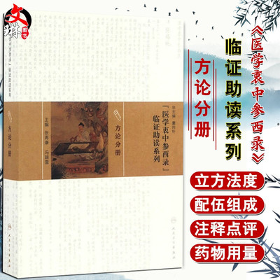 医学衷中参西录 临证助读系列-方论分册 张再康 冯瑞雪主编 人民卫生出版社9787117217170