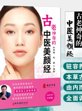 古老神奇的中医美颜经 中医美容 美丽女人修炼手册 介绍容颜养护之道 解决肌肤常见问题 朱坤福 主编 9787515220970中医古籍出版社