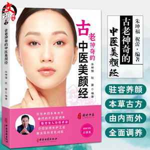 古老神奇的中医美颜经 中医美容 美丽女人修炼手册 介绍容颜养护之道 解决肌肤常见问题 朱坤福 主编 9787515220970中医古籍出版社