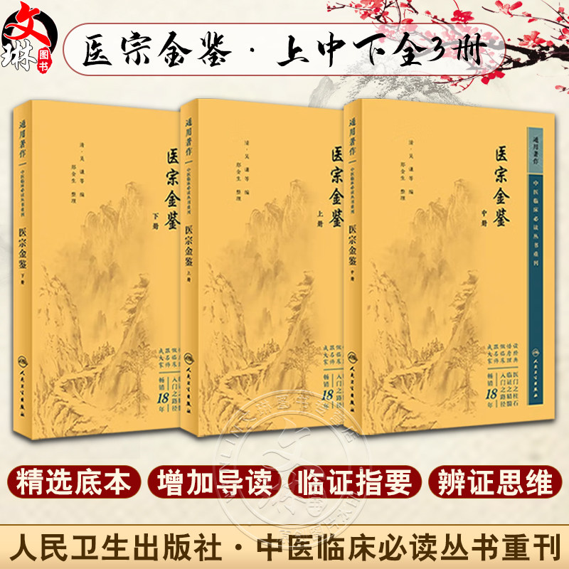 医宗金鉴上中下 3本清吴谦中医临床必读丛书重刊 景岳全书古医书原文入门自学基础理论郑金生医宗必读人民卫生出版社中医古籍