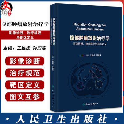 腹部肿瘤放射治疗学影像诊断治疗规范与靶区定义王维虎孙应实csco2025内科学常见恶性靶区勾画肾肿瘤胃癌胰腺癌肝癌人卫放疗图谱