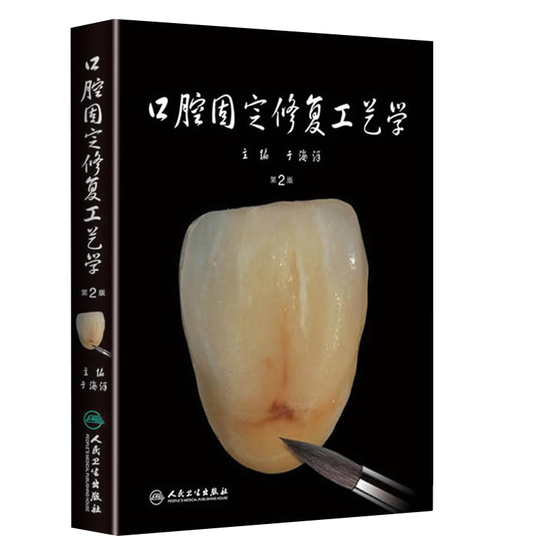 口腔固定修复工艺学第2版