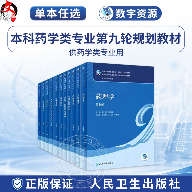 任选 药理学药剂学分析化学有机化学生药学第9版 本科药学类专业第九轮规划教材 陈忠 杜俊蓉主编 人民卫生出版社9787117332910