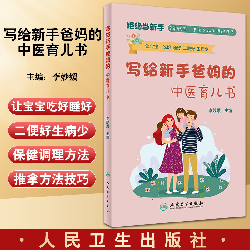 预售写给新手爸妈中医育儿李妙媛