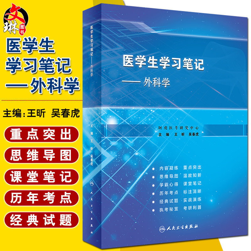 外科应用抗菌药的原则 王昕 吴春虎 主编 9787117320412人民卫生出版