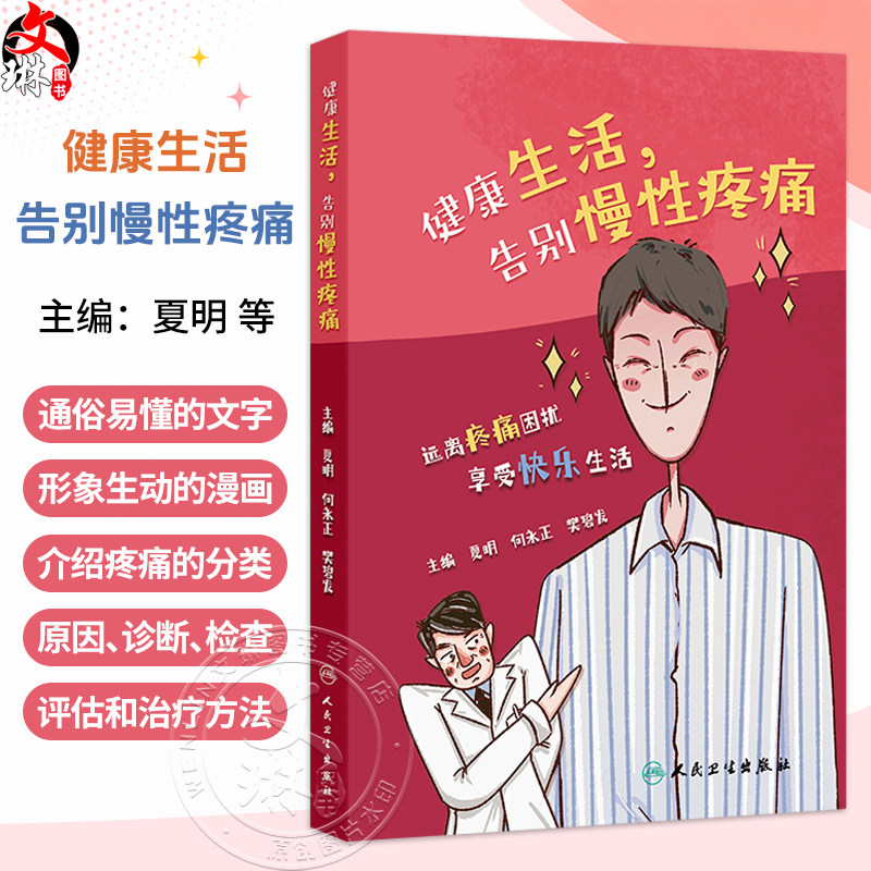 健康生活,告别慢性疼痛 夏明 何永正 樊碧发 主编 本书主要包括两部分内容 分别为了解疼痛和疼痛的针对性处理 人民卫生出版社