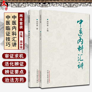 全2册 周仲瑛 中医临证技巧 中医内科汇讲 中国中医药出版 条述五脏生理病例 病因病机等 阐述了五脏病证 中医学术书籍 辨证论治