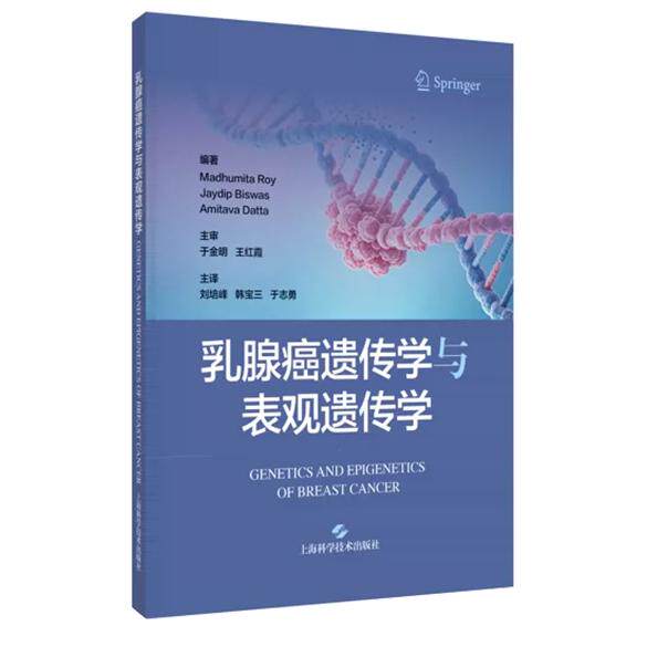 乳腺癌遗传学与表观遗传学 刘培峰 韩宝三 于志勇 适合乳腺科 病理科医生 医学生及分子遗传学专业读者阅读 上海科学技术出版社