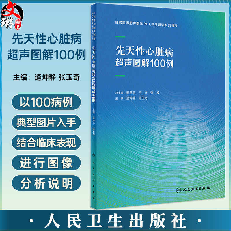 先天性心脏病超声图解100例