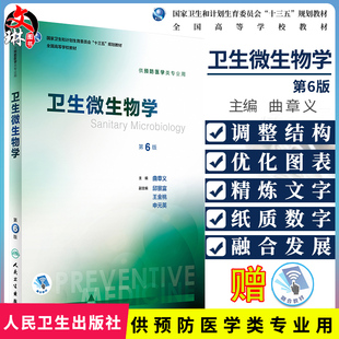 社9787117245906 衛(wèi)生微生物學 供預防醫(yī)學類專業(yè)用 人民衛(wèi)生出版 曲章義主編 第六6版 十三五規(guī)劃教材