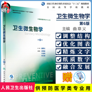 第六6版 十三五规划教材 曲章义主编 供预防医学类专业用 卫生微生物学 人民卫生出版 社9787117245906