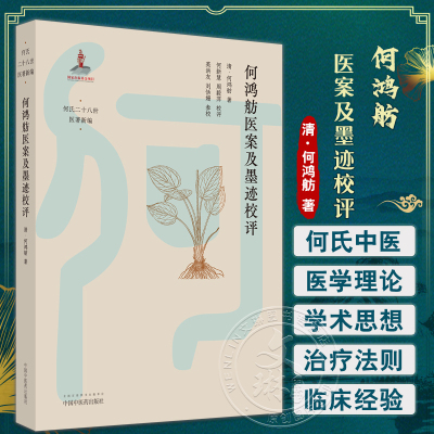 何鸿舫医案及墨迹校评何新慧