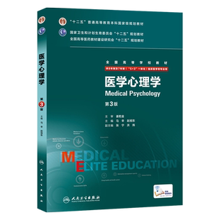 医学心理学 八年制第三3版马辛赵旭东研究生住院医师一体化人卫临床医学专业教材版9787117204132人卫版8年制医学教材西医医学考研