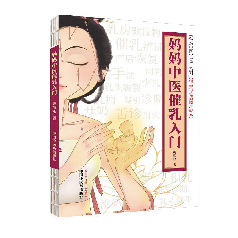 妈妈中医催乳入门 妈妈中医学堂 精美彩色插图珍藏本 黄海燕 著 育儿书籍 中国中医药出版社9787513264518