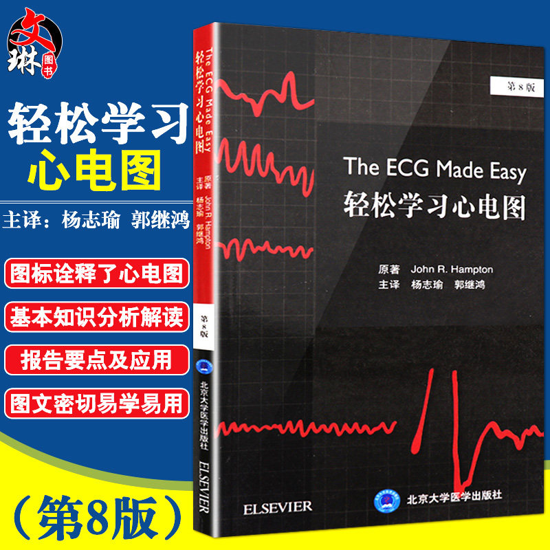 包邮正版轻松学习心电图