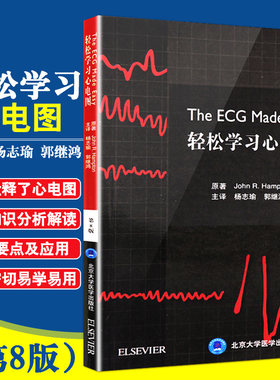 包邮正版轻松学习心电图
