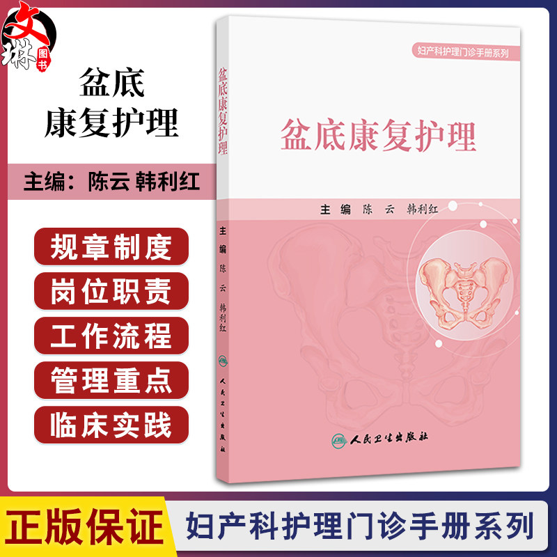 盆底康复护理 妇产科护理门诊手册系列 陈云 韩利红 主编 本书涵盖女性全生命周期的盆底功能保护及康复护理指导 人民卫生出版社