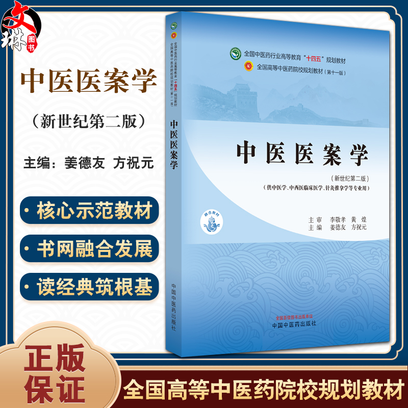 中医医案学新世纪第二版姜德友