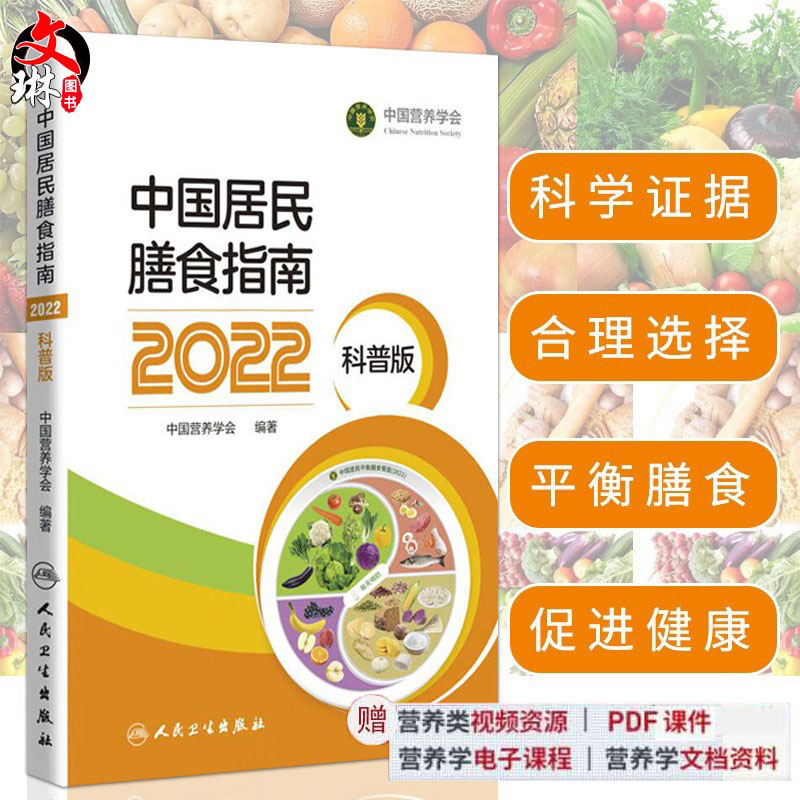 新版 中国居民膳食指南2022科普版 中国营养学会妇幼营养分会孕妇婴幼儿