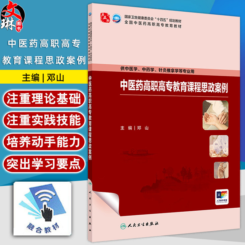 中医药高职高专教育课程思政案例 十四五规划教材全国中医药高职高专教育教材 邓山 供中药学 针灸推拿学等专业用 人民卫生出版社