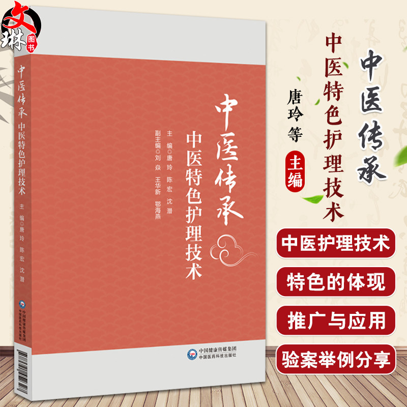 中医传承 中医特色护理技术 唐玲 陈宏 沈潜 主编 讲述了五行能量罐技术 蜜芽罐技术 砭石治疗技术等注意事项 中国医药科技出版社