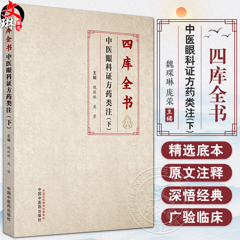 四库全书中医眼科证方药类注下册