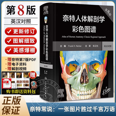 新版奈特人体解剖学彩色图谱8版