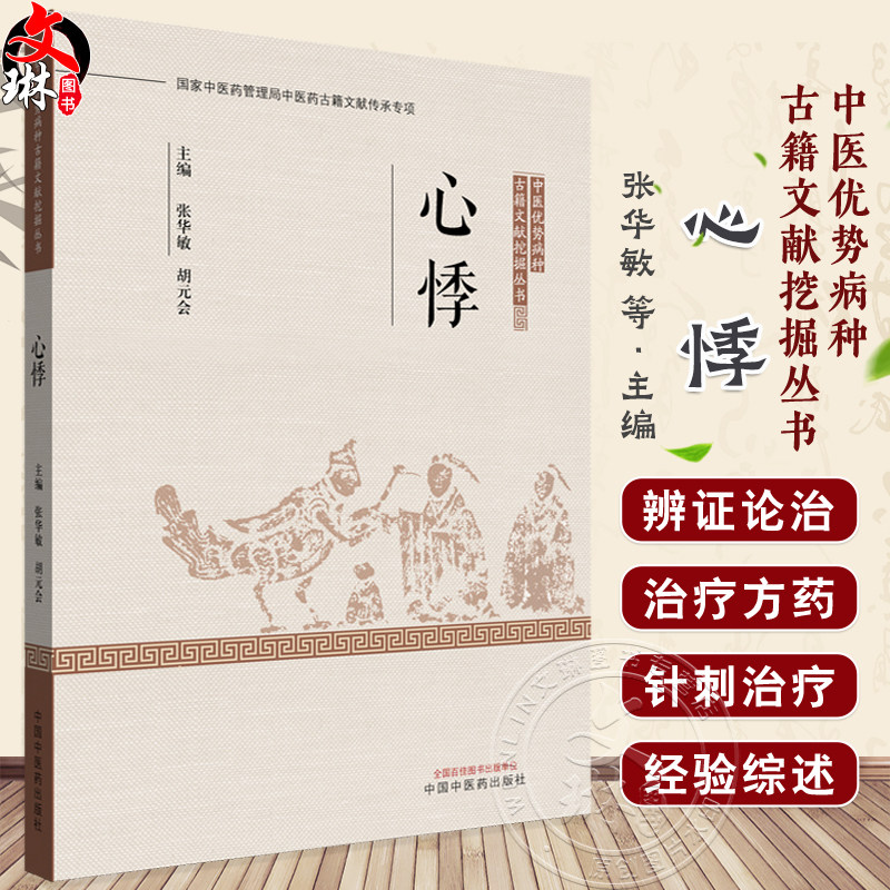 心悸 中医优势病种古籍文献挖掘丛书 张华敏 胡元会 主编 病名源流 病因病机 证治条辨 治则治法 9787513293792中国中医药出版社