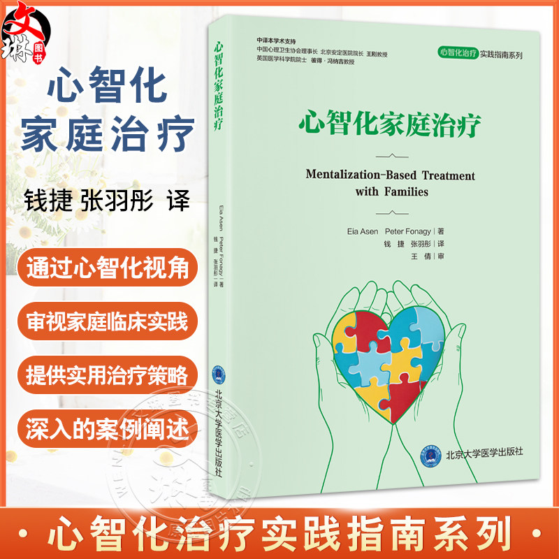心智化家庭治疗 心智化治疗实践指南系列 钱捷 张羽彤 主译 提供了实用的治疗策略和深入的案例阐述 精神疗法 北京大学医学出版社