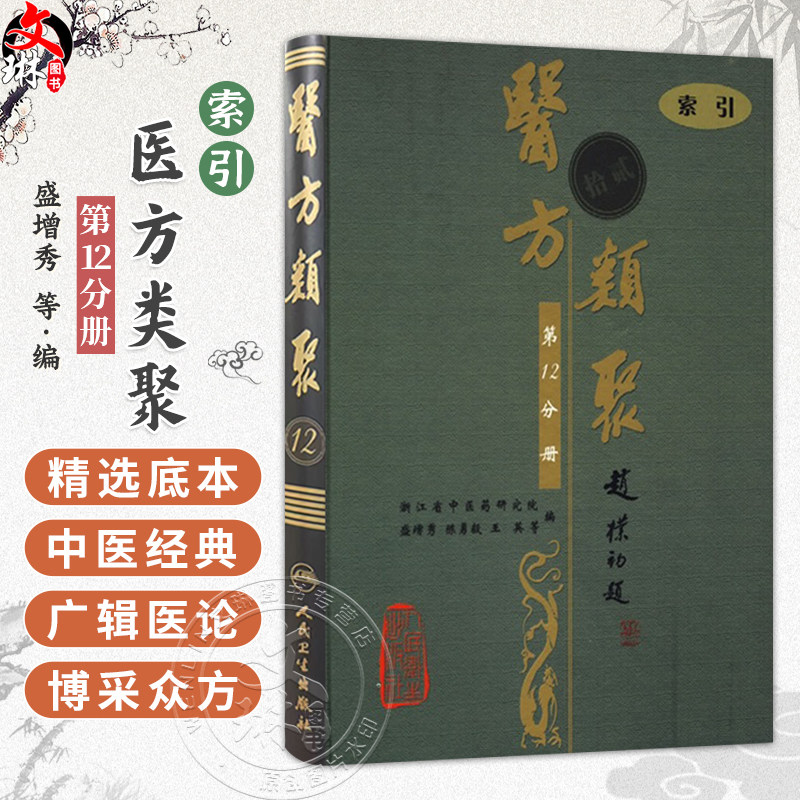 医方类聚(第12十二分册)索引 重校本 盛增秀 陈勇毅 本索引所列方剂范围 仅限于本书中所辑之标有方剂名称者等内容 人民卫生出版社
