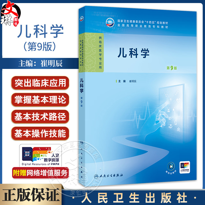儿科学 第9九版 十四五规划教材 全国高等职业教育专科教材 崔明辰 主编 供临床医学专业用 9787117376174人民卫生出版社