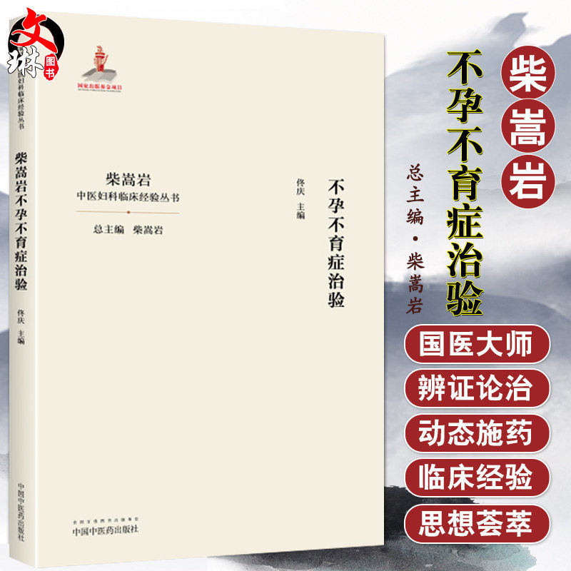 现货 不孕不育症治验 柴嵩岩中国妇科临床经验丛书 佟庆主编 妇科学妇科书 医案效方验方用药 中国中医药出版社9787513259187