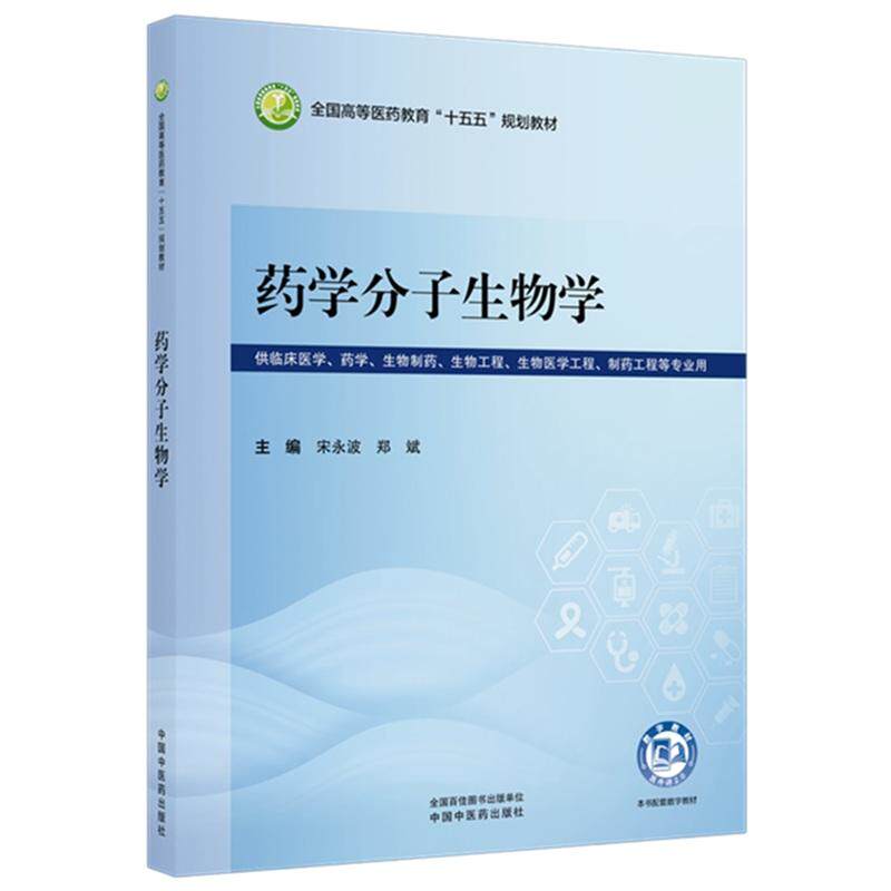 药学分子生物学 宋永波 郑斌 全国高等医药教育十五五规划教材 供临床医学 药学 生物制药 生物工程等专业用 中国中医药出版社
