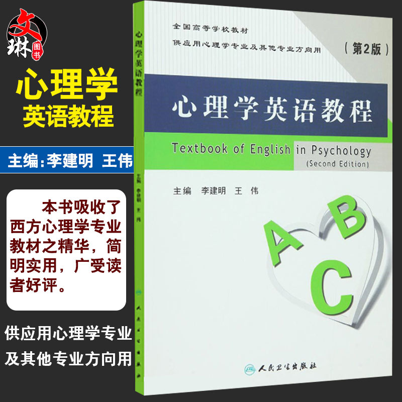 心理学英语教程 第2版 李建明 学英语零基础 王伟新华书店书籍图书 外语学习 职业 行业英语 人民卫生出版社 9787117218597