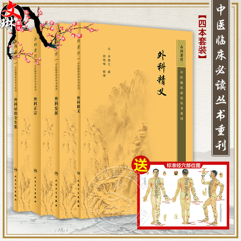 全4册 新版 外科证治全生集+外科正宗+外科精义+外科发挥 中医临床必读丛书重刊 明薛已著 胡晓峰整理 外科古籍 简体横排白文本