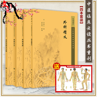 全4冊 外科證治全生集 新版 外科發揮 外科正宗 中醫臨床必讀叢書重刊 外科精義 胡曉峰整理 簡體橫排白文本 外科古籍 明薛已著