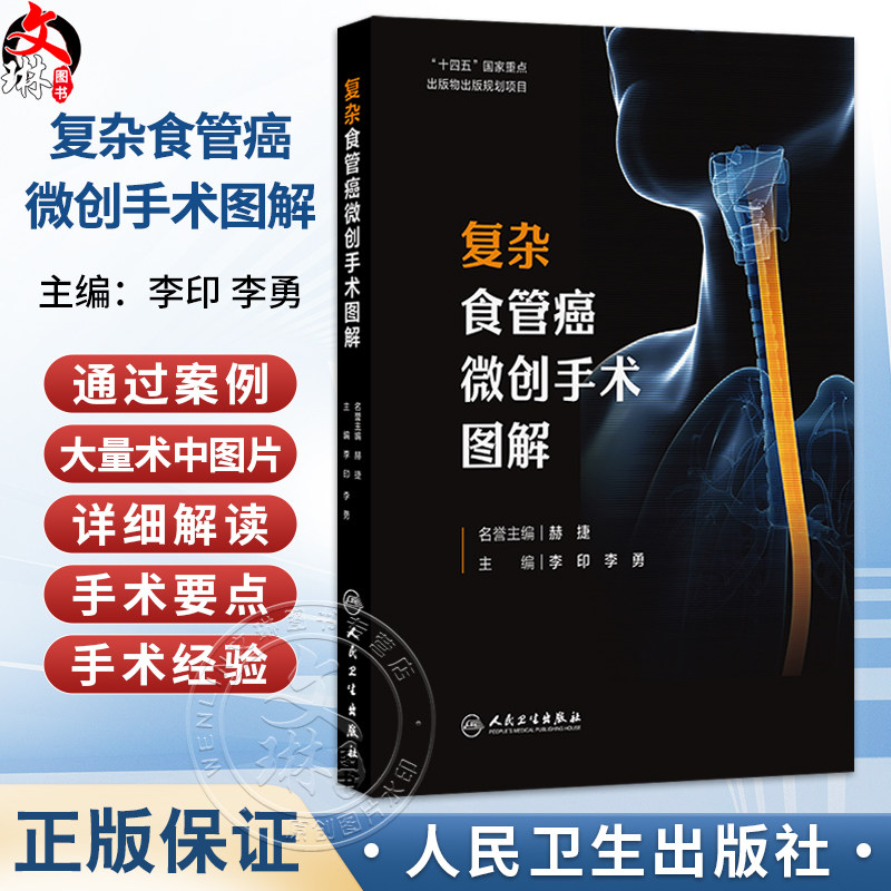复杂食管癌微创手术图解 李印 李勇 主编 帮助读者更好地理解和学习复杂食管癌微创手术的要点、难点 外科学 人民卫生出版社