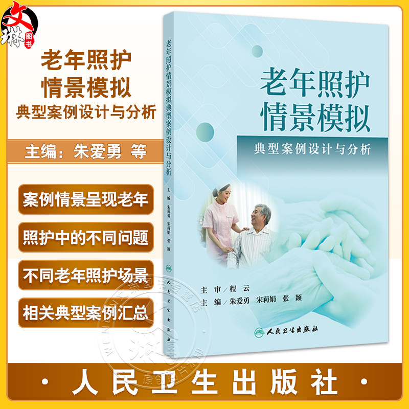 老年照护情景模拟典型案例设计与分析 朱爱勇 培养老年照护人员的专业能力 临床思维能力 突发事件的应变处理能力以及人文关怀能力