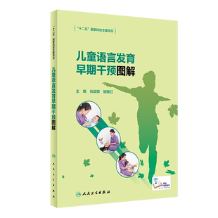 儿童语言发育早期干预图解 肖政辉胡继红 儿童语言和言语发育障碍 儿童语言发育训练发音手册儿童语言早期干预指南爸妈带我学说话