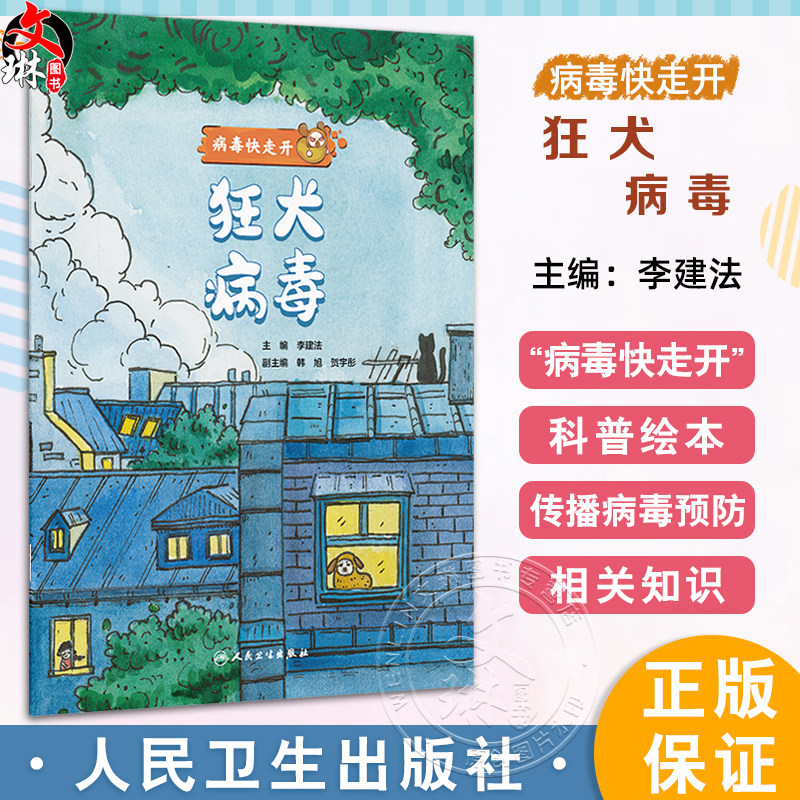 狂犬病毒 病毒快走开 李建法 涵盖公众日常生活中可能接触到的乙肝病毒戊肝狂犬病病毒的传播与预防相关知识 人民卫生出版社