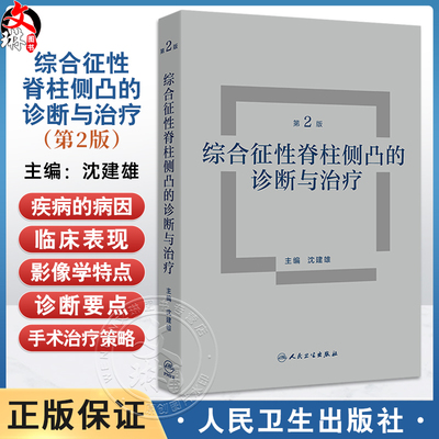 综合征性脊柱侧凸的诊断与治疗 第2二版 沈建雄 详尽介绍综合征性脊柱侧凸所涉及疾病的病因 临床表现 影像学特点等人民卫生出版社