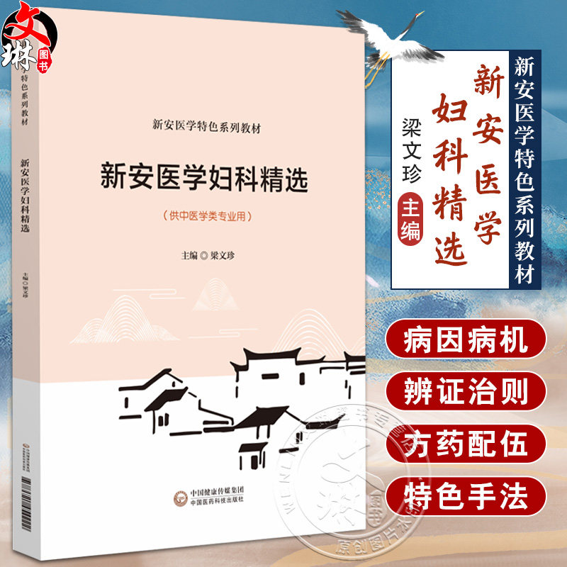 新安医学妇科精选(新安医学特色系列教材)梁文珍 主编 本教材可供中医学类专业师生教学使用 9787521454222中国医药科技出版社