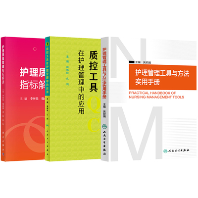 护理质量指标解读方法实用手册