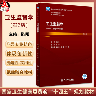 卫生监督学 第3版 陈刚主编 国家卫健委十四五规划教材 全国高等学校教材 供卫生管理及相关专业用 人民卫生出版社9787117351966