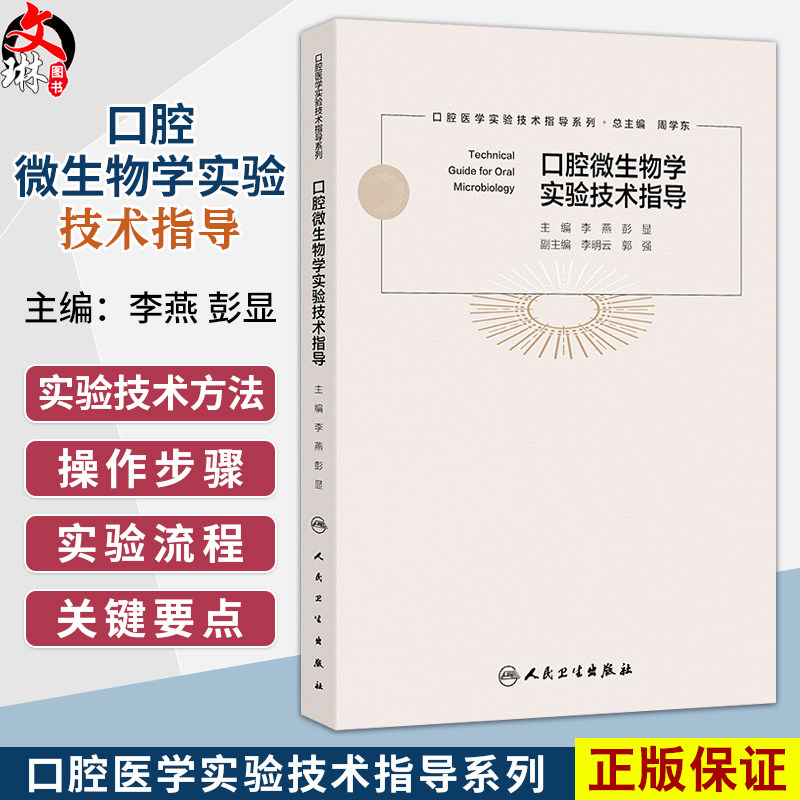 口腔微生物学实验技术指导 口腔医学实验技术指导系列 李燕 彭显 主编 参考书 西医 口腔科学 9787117379885 人民卫生出版社