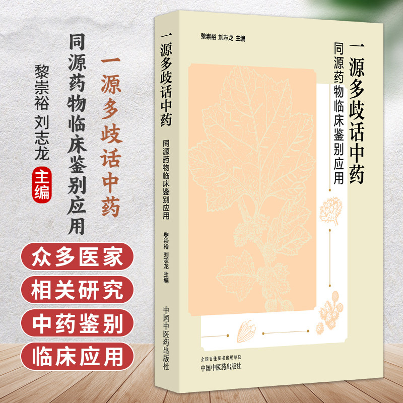 一源多歧话中药 同源药物临床鉴别应用 黎崇裕 刘志龙 主编 该书收集众多医家的相关研究 中药鉴别 临床应用 中国中医药出版社