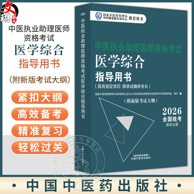 【出版社直发】2026年中医执业助理医师资格考试医学综合指导用书 规定学历师承或确有专长中医助理医师 中国中医药出版社